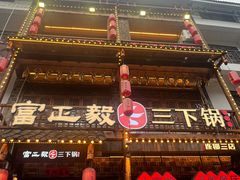 -富正毅三下锅连锁(三店)