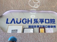 -深圳乐孚正强口腔诊所(宝体店)