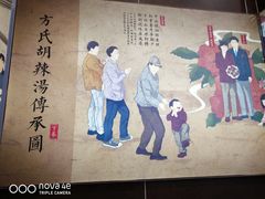 -方中山胡辣汤(成都首店)