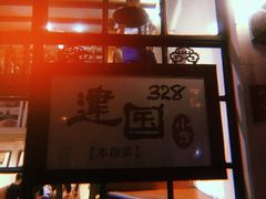 -建国328 本帮小馆·面馆