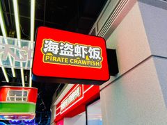 -海盗虾饭·小龙虾饭(惠多港店)