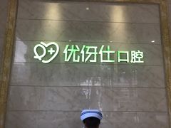 -优伢仕口腔(汽车西站店)