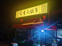 -重庆故事姊妹老火锅(财经学院店)
