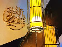 -宋园·金宴浙鲜馆(静安店)