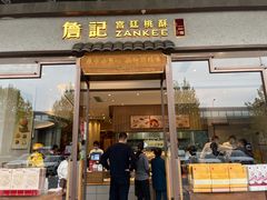 门面-詹記桃酥(高新鼓楼店)