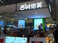 门面-西树泡芙(静安大悦城店)