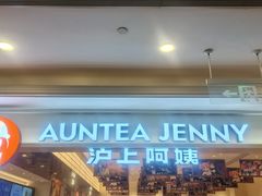 -沪上阿姨·臻选茶饮(上海环球港店)