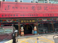 -老浒记烤鸭-北京菜(琉璃厂店)