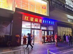 -红星前进面包牛奶公司(五道口购物中心店)