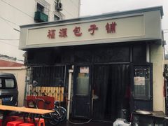 门面-福源包子铺王顶堤店