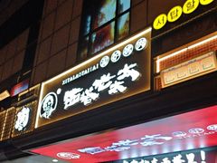 -西塔老太太泥炉烤肉(北京双井店)