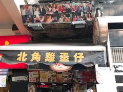 -利强记北角鸡蛋仔(弥敦道店 )