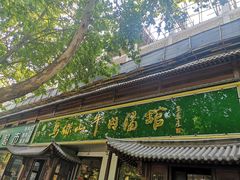 -清真马杰山牛肉汤馆