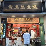 这家店是懂行的！厦门鱼丸专家