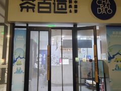 -茶百道(吉嘉港店)