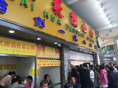 -百花传统甜品店(原址店)