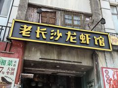 -老长沙龙虾馆·聚会餐厅(白石洲店)