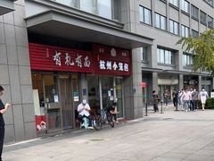 -有礼有面(知春路店)