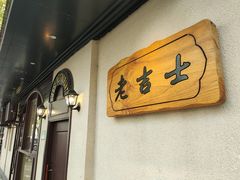 -老吉士酒家(天平路店)