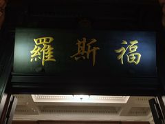 -罗斯福色戒酒吧(外滩店)