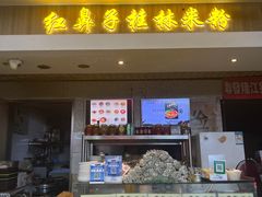 -红鼻子桂林米粉(金唐新光界店)