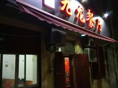 -九龙餐厅(大沽路店)