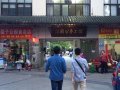 -孺子亭公园
