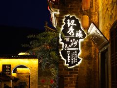 -环秀楼(黄山呈坎店)