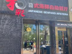 -和彩放题餐厅(酒仙桥店)