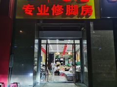 -郑远元专业修脚房(济南市奥体西路店)