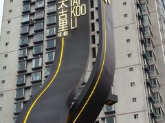 -乡当俏老火锅