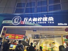 门面-丘大叔柠檬茶(乐峰广场分店)