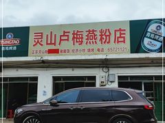 门面-灵山卢梅燕粉店