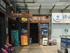 -炽城·烤肉名家(鸿达中央广场店)