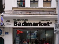 -Badmarket(庙前西街店)