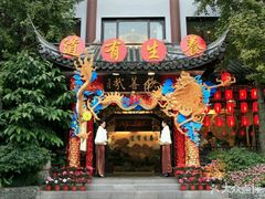 -钦善斋(武侯祠店)