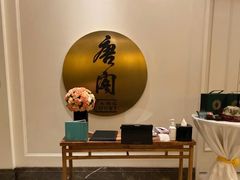-东海朗廷酒店-唐阁T’ANG COURT 中餐厅