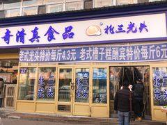 门面-北三凯奇清真食品店