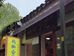 -鸡脚旮旯平江路店