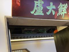 门面-卢大鲜鱼头捞饭(美利广场店)