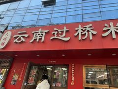 -天瑞福云南过桥米线(十里河店)