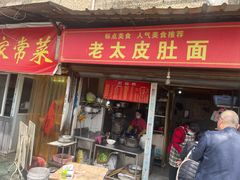 门面-老太皮肚面