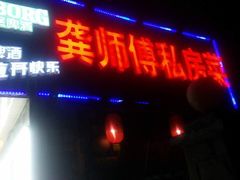 龚师傅私房菜-龚师傅土菜馆.地道农家菜(魅力湘西店)