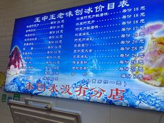 -王中王刨冰