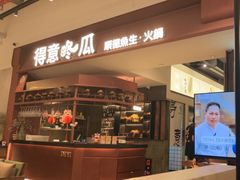 -得意咚瓜·顺德鱼生·冬瓜火锅(深圳首店)