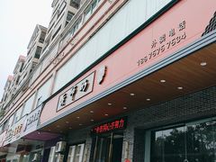 -黄师奶甜品店