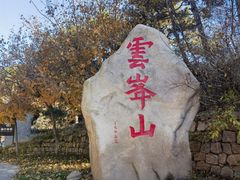 -云峰山自然风景区