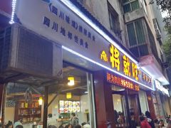 -将就吃农家特色土菜馆