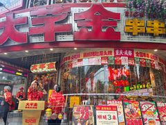-大芊金重庆串串火锅(南京路店)