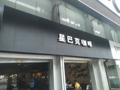门面-星巴克臻选(广州东山锦轩店)